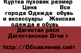 Куртка пуховик размер 44-46 › Цена ­ 3 000 - Все города Одежда, обувь и аксессуары » Женская одежда и обувь   . Дагестан респ.,Дагестанские Огни г.